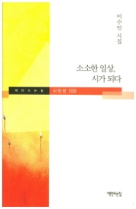 소소한 일상 시가 되다 (책만드는집 시인선 100)